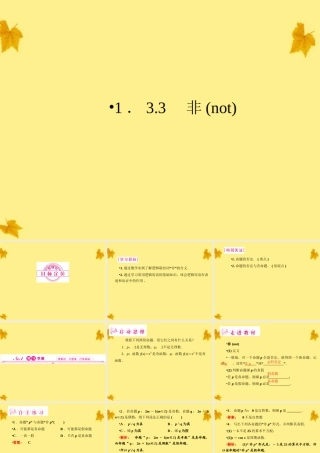 数学 1.3.3非(not)精品课件同步导学 新人教A版选修1-1 课件