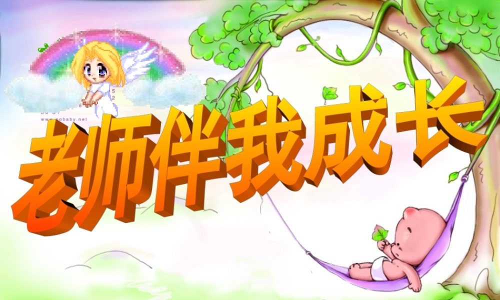 八年级思想品德上册 第四课(老师伴我成长)综合课件 人教新课标版 课件