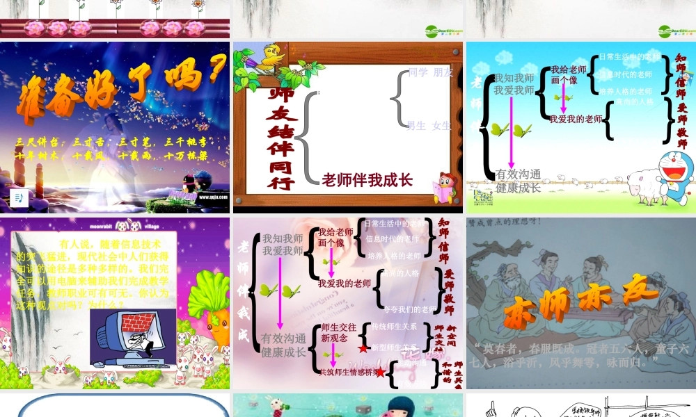 八年级思想品德上册 第四课(老师伴我成长)综合课件 人教新课标版 课件