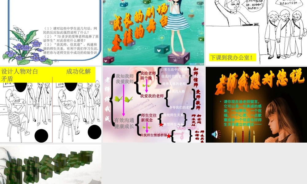 八年级思想品德上册 第四课(老师伴我成长)综合课件 人教新课标版 课件