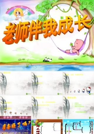 八年级思想品德上册 第四课(老师伴我成长)综合课件 人教新课标版 课件