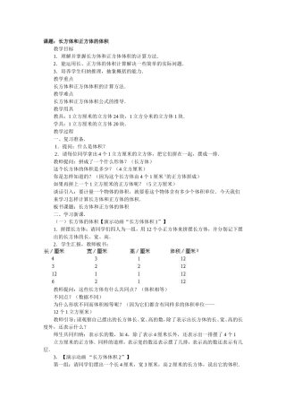 课题：长方体和正方体的体积