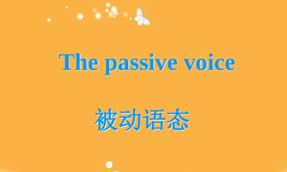 中考复习——被动语态