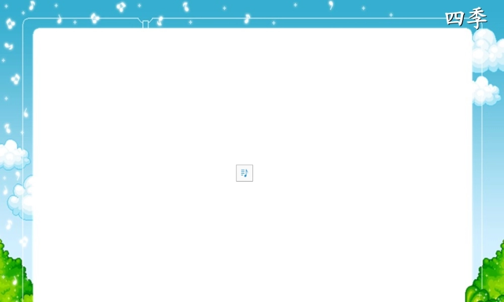上册课件_四季_3