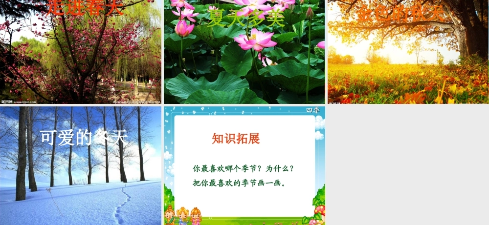 上册课件_四季_3