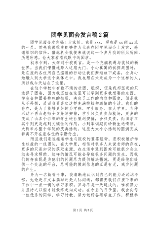 团学见面会发言稿2篇