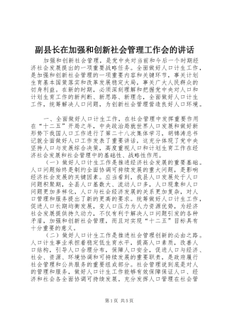 副县长在加强和创新社会管理工作会的讲话
