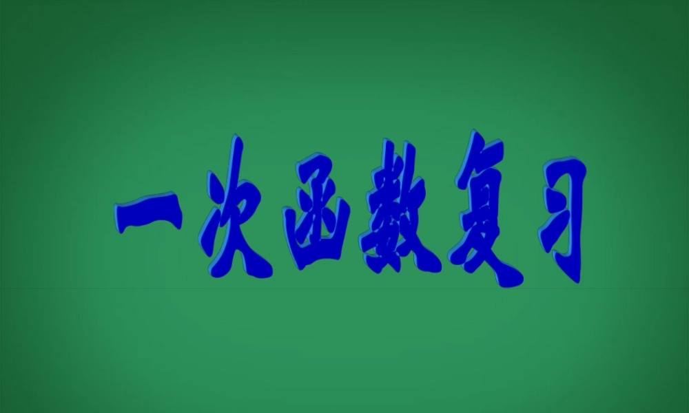 八年级数学上册(一次函数)复习课件 浙教版 课件