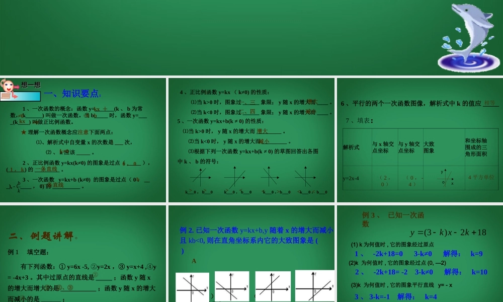 八年级数学上册(一次函数)复习课件 浙教版 课件