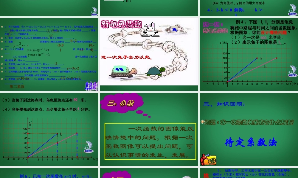八年级数学上册(一次函数)复习课件 浙教版 课件