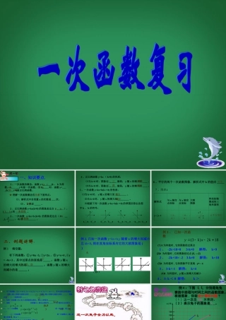 八年级数学上册(一次函数)复习课件 浙教版 课件