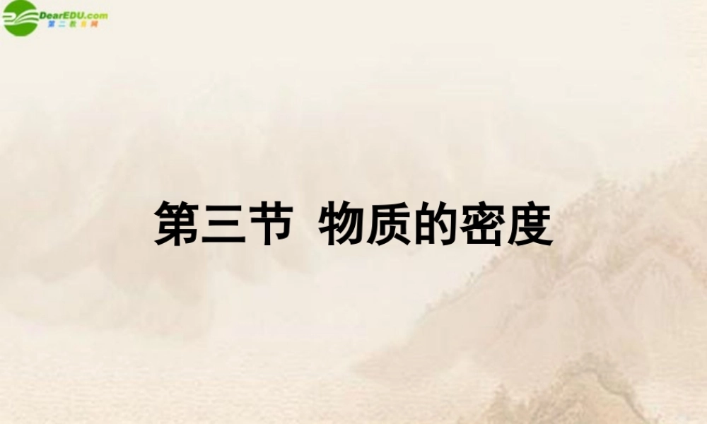 八年级物理下册 物质的密度课件 苏科版 课件