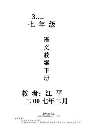 苏教版七年级下册语文教案