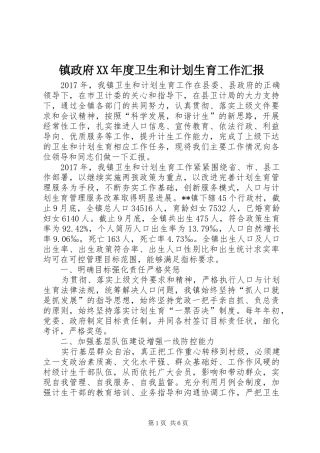 镇政府XX年度卫生和计划生育工作汇报