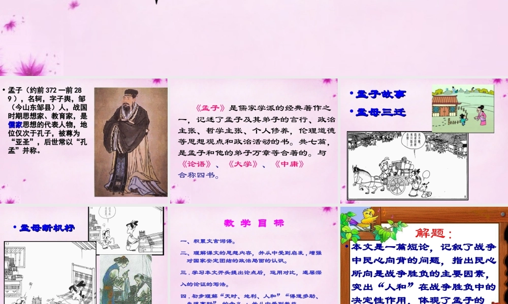 九年级语文下册 18(得道多助失道寡助)课件 新人教版 课件