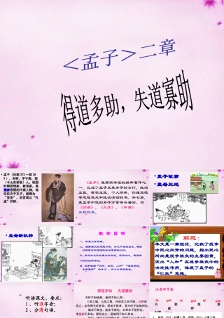 九年级语文下册 18(得道多助失道寡助)课件 新人教版 课件