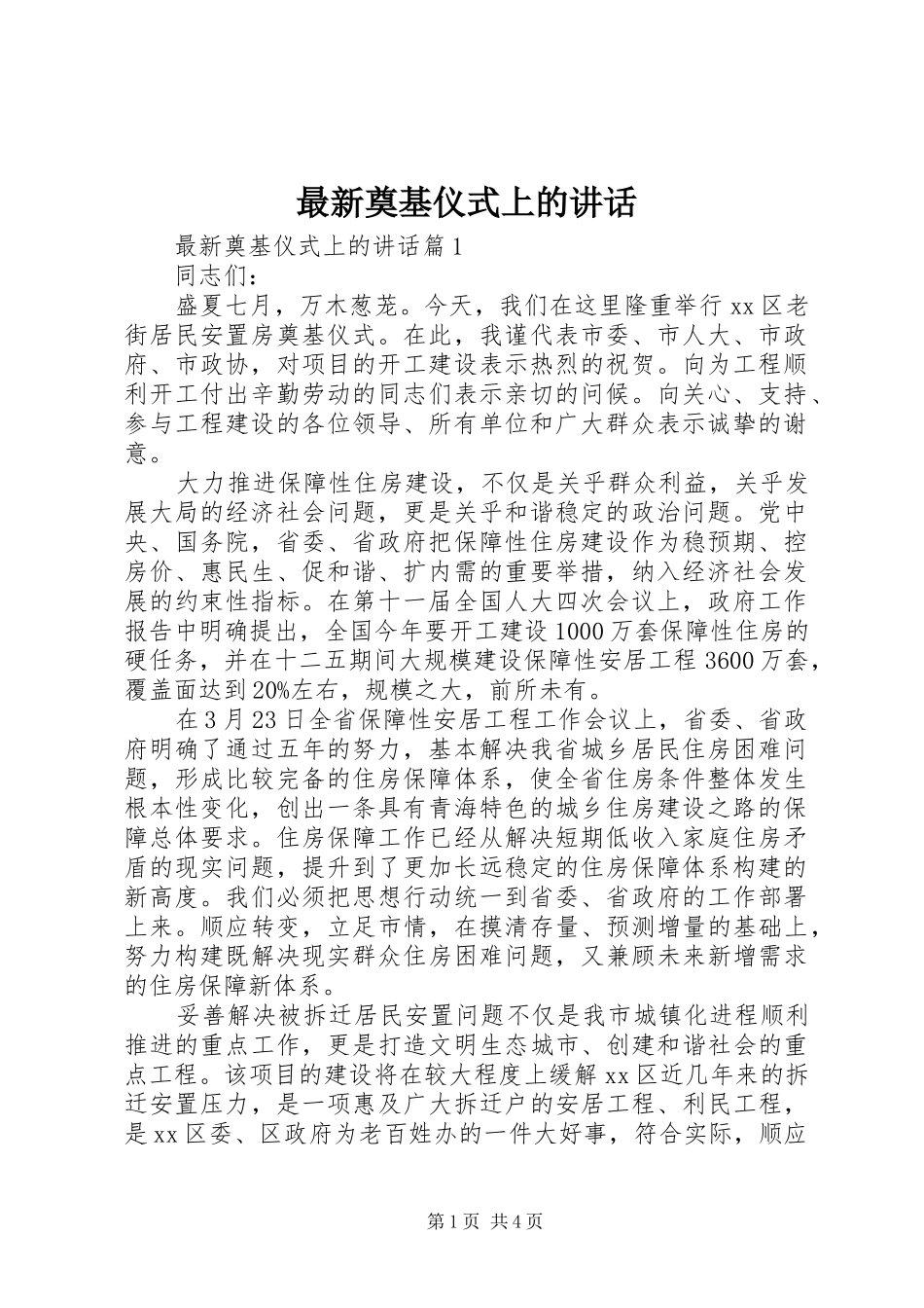 最新奠基仪式上的讲话_第1页