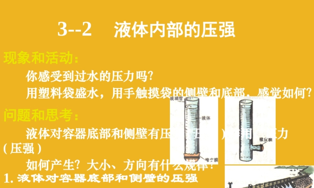 八年级科学上册 第3章液体内部的压强课件 华师大版 课件