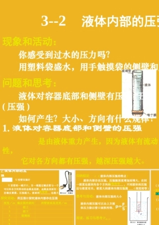 八年级科学上册 第3章液体内部的压强课件 华师大版 课件
