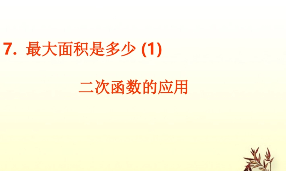 九年级数学上册(二次函数的应用)课件 新人教版 课件