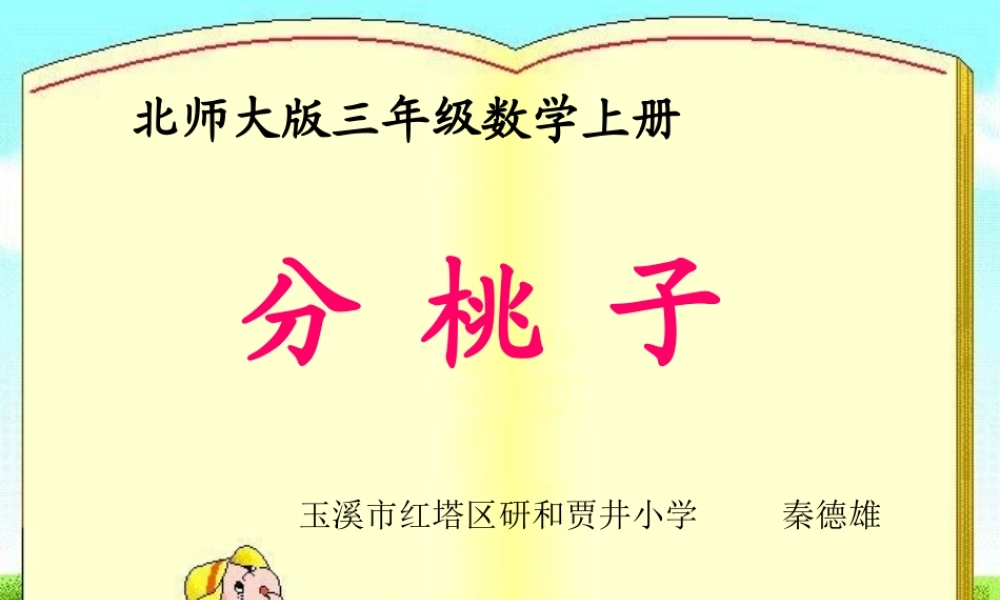 秦德雄北师大版数学三年级上《分桃子》课件