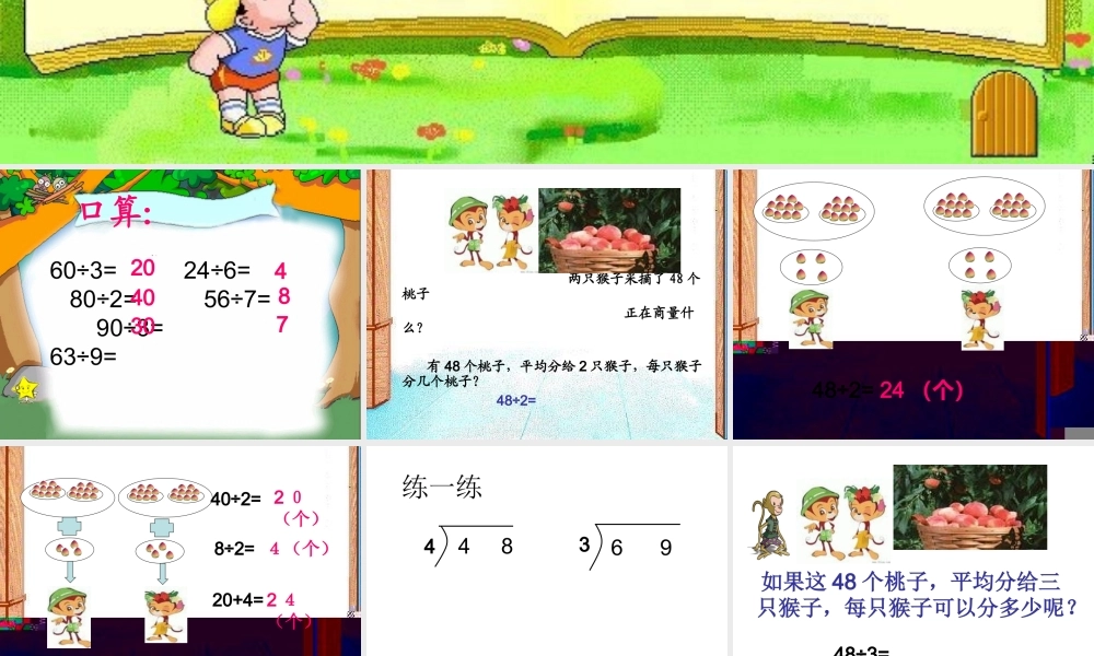 秦德雄北师大版数学三年级上《分桃子》课件