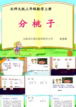 秦德雄北师大版数学三年级上《分桃子》课件