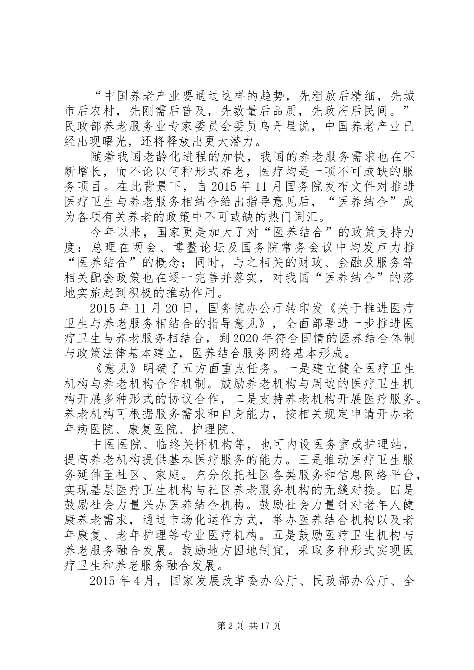 篇一：《社会养老服务体系建设规划（XX年XX年）》_第2页