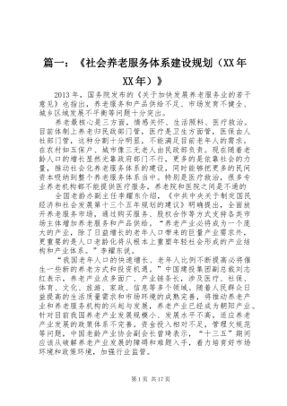 篇一：《社会养老服务体系建设规划（XX年XX年）》