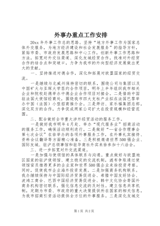 外事办重点工作安排
