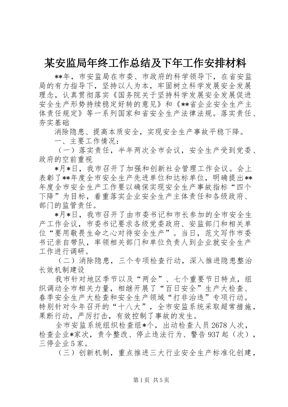 某安监局年终工作总结及下年工作安排材料_第1页