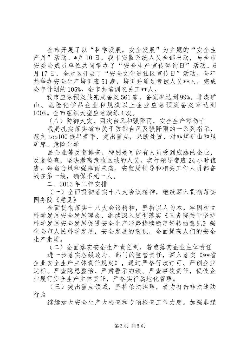 某安监局年终工作总结及下年工作安排材料_第3页