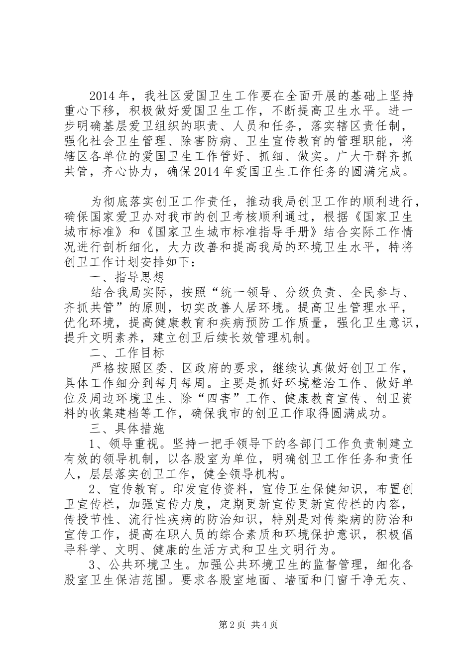 社区年度爱卫工作计划模板_第2页