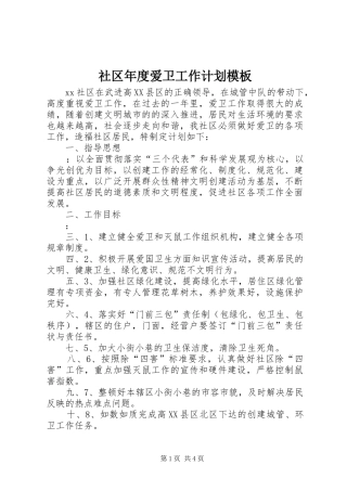 社区年度爱卫工作计划模板