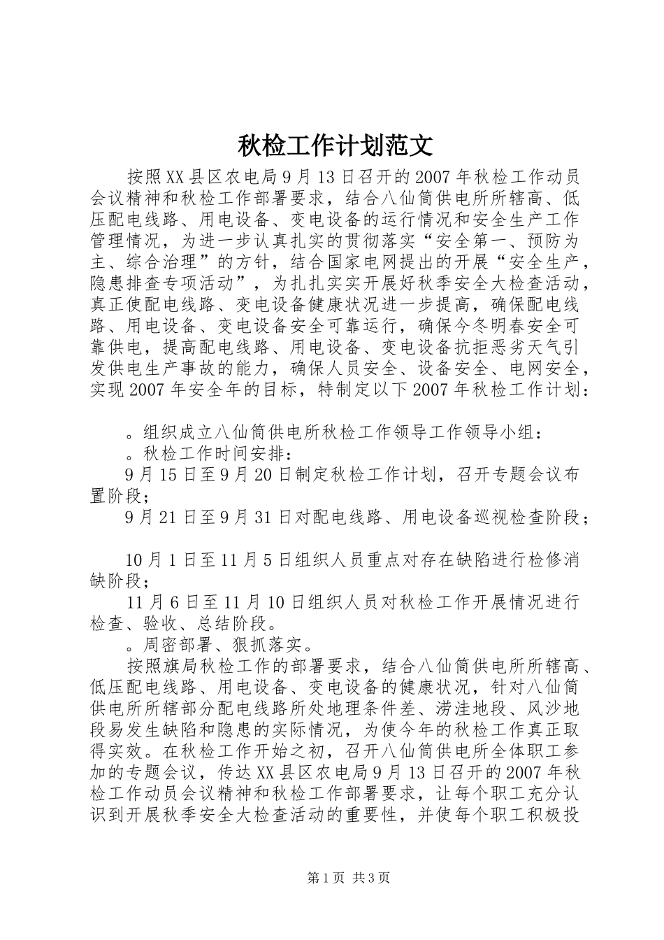 秋检工作计划范文_第1页