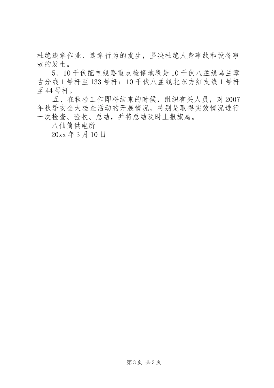 秋检工作计划范文_第3页