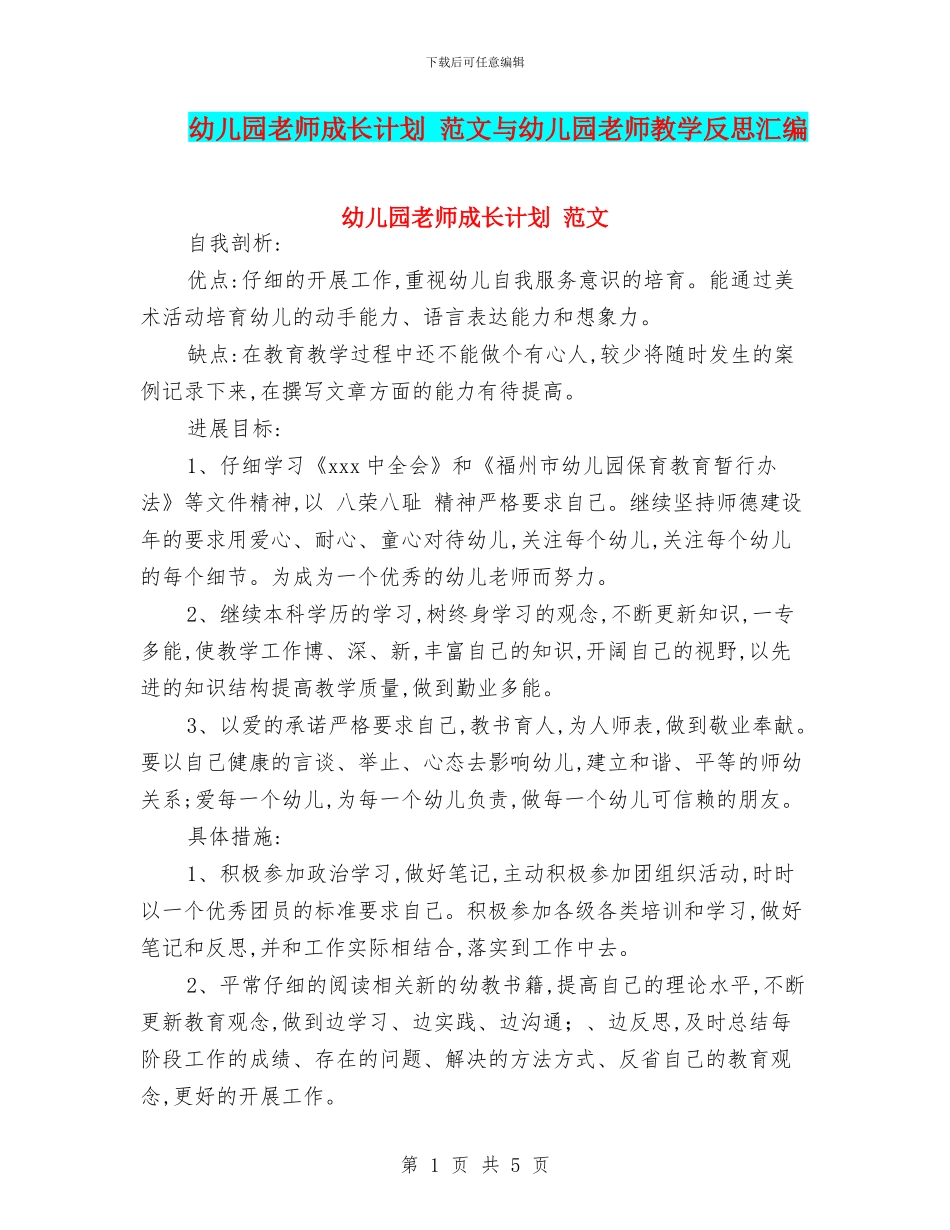 幼儿园教师成长计划_第1页