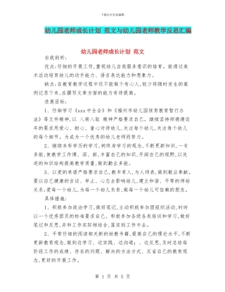 幼儿园教师成长计划