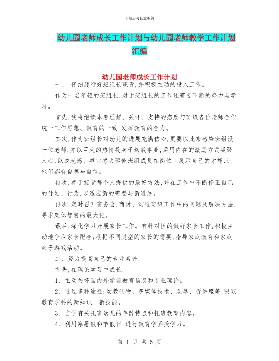 幼儿园教师成长工作计划与幼儿园教师教学工作计划汇编_第1页