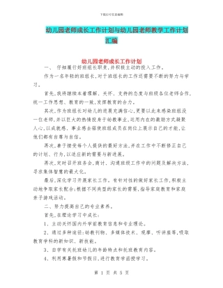 幼儿园教师成长工作计划与幼儿园教师教学工作计划汇编
