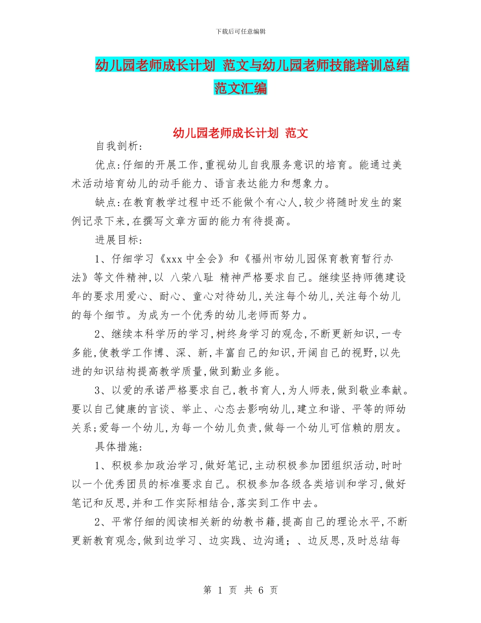 幼儿园教师成长计划-范文与幼儿园教师技能培训总结范文汇编_第1页