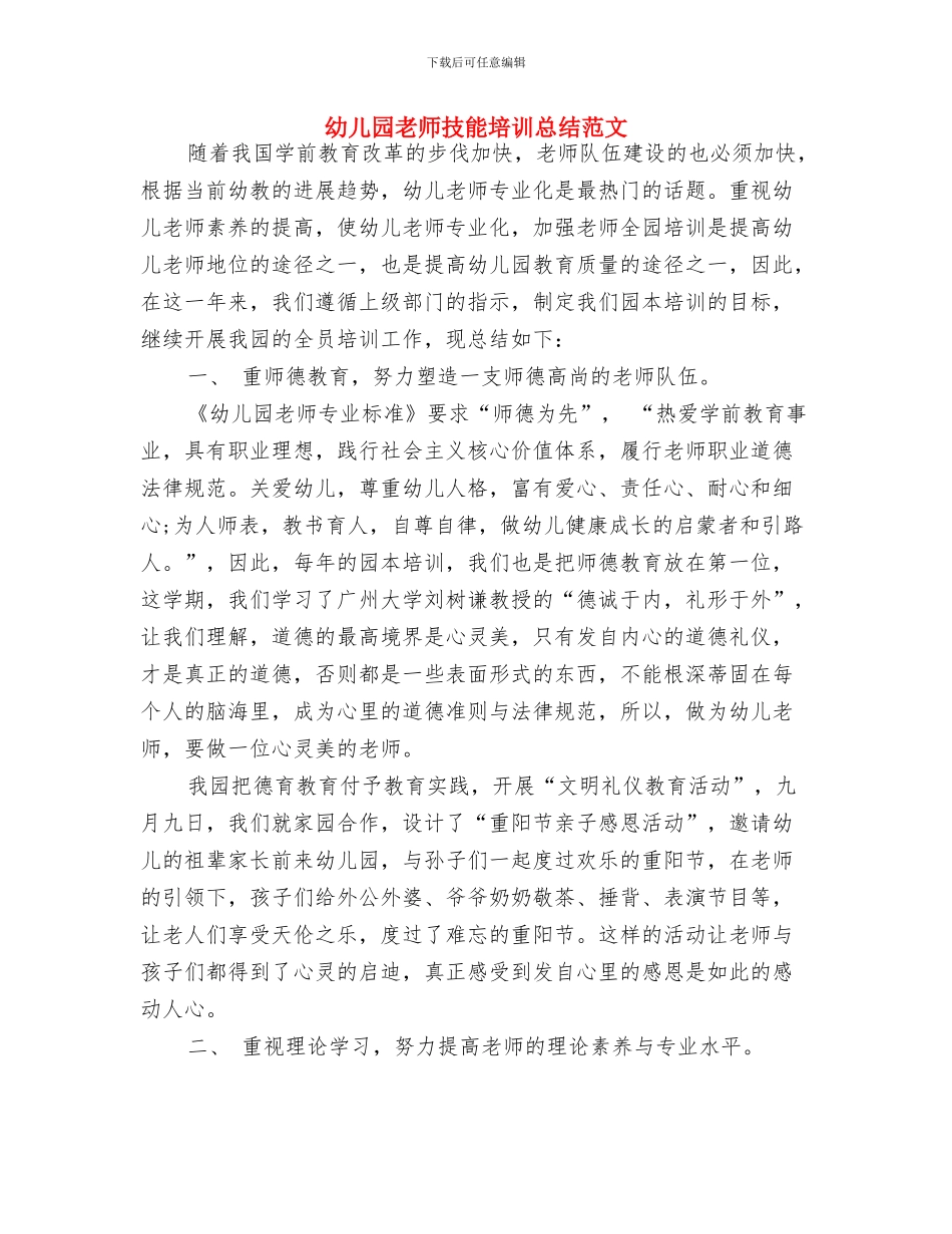 幼儿园教师成长计划-范文与幼儿园教师技能培训总结范文汇编_第3页