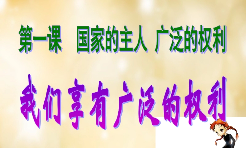 安徽省太和县城关镇中心学校八年级政治下册 第一课 第2框 我们享有广泛的权利课件 新人教版 课件