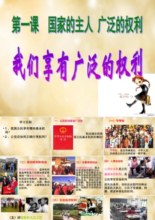 安徽省太和县城关镇中心学校八年级政治下册 第一课 第2框 我们享有广泛的权利课件 新人教版 课件