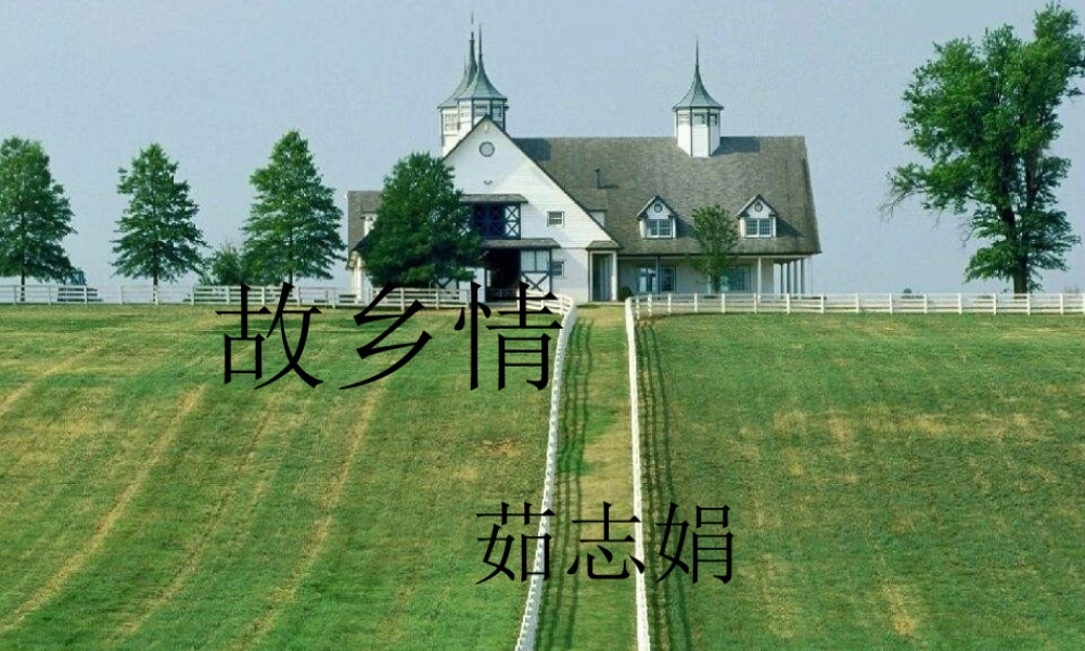 七年级语文上册 (故乡情)课件 沪教版 课件