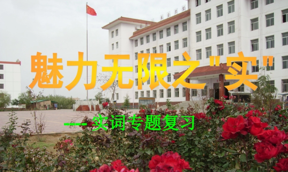 魅力无限之“实”