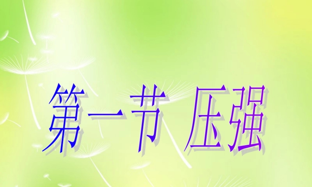 八年级物理下册 8.1 压强课件 (新版)北师大版 课件