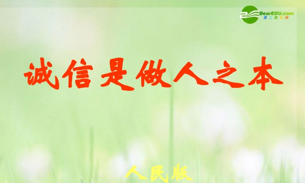 八年级政治下册 诚信是做人之本课件 人民版 课件