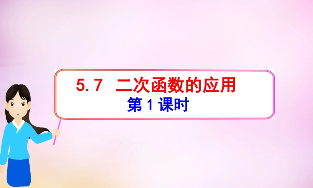九年级数学下册 57 二次函数的应用课件1 (新版)青岛版 课件