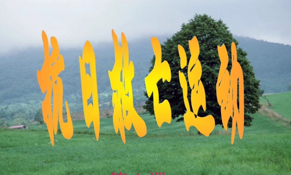 八年级历史上册 第四单元 第1课(抗日救亡运动)课件 川教版 课件